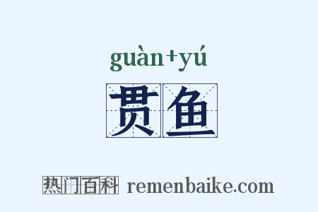贯鱼是什么意思的图片